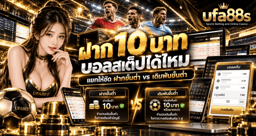 ฝาก 10 บาท บอลสเต็ปได้ไหม