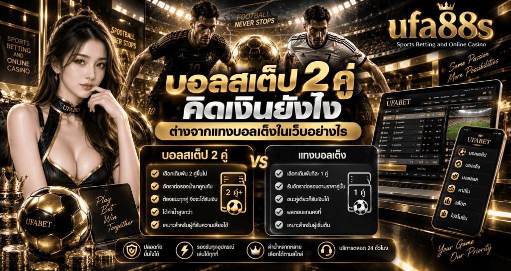 บอลสเต็ป 2 คู่ คิดเงินยังไง