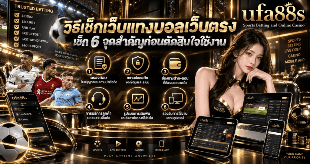 วิธีเช็กเว็บแทงบอลเว็บตรง