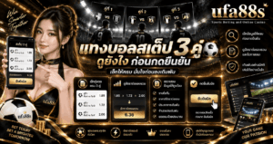วิธีกดบอลสเต็ป 3 คู่