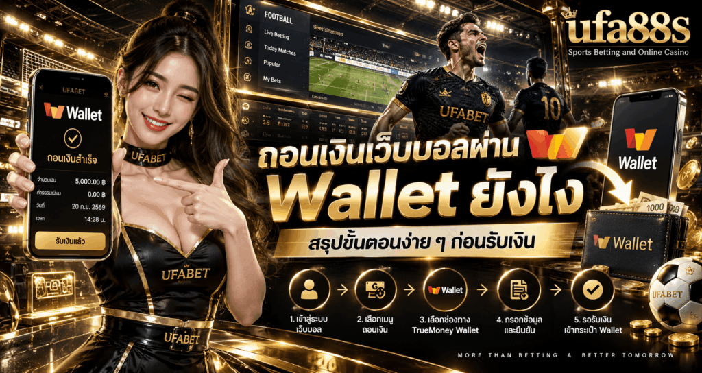 ถอนเงินเว็บบอลผ่าน wallet ยังไง