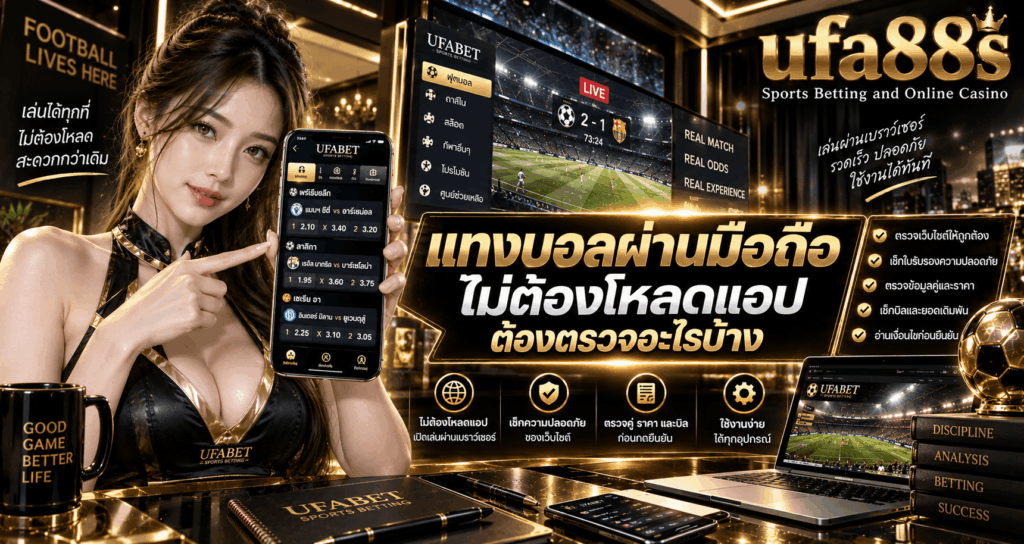 แทงบอลผ่านมือถือ