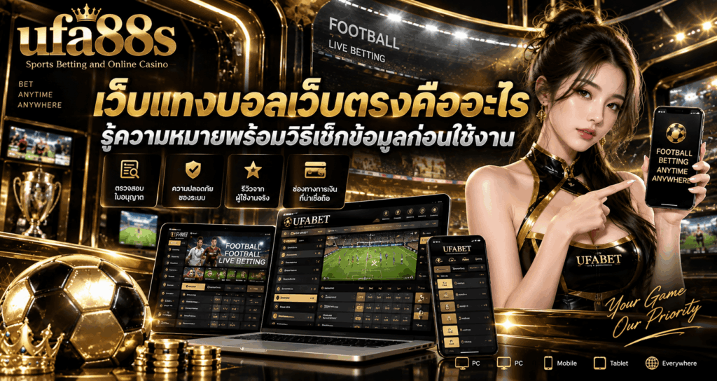 เว็บแทงบอลเว็บตรงคืออะไร
