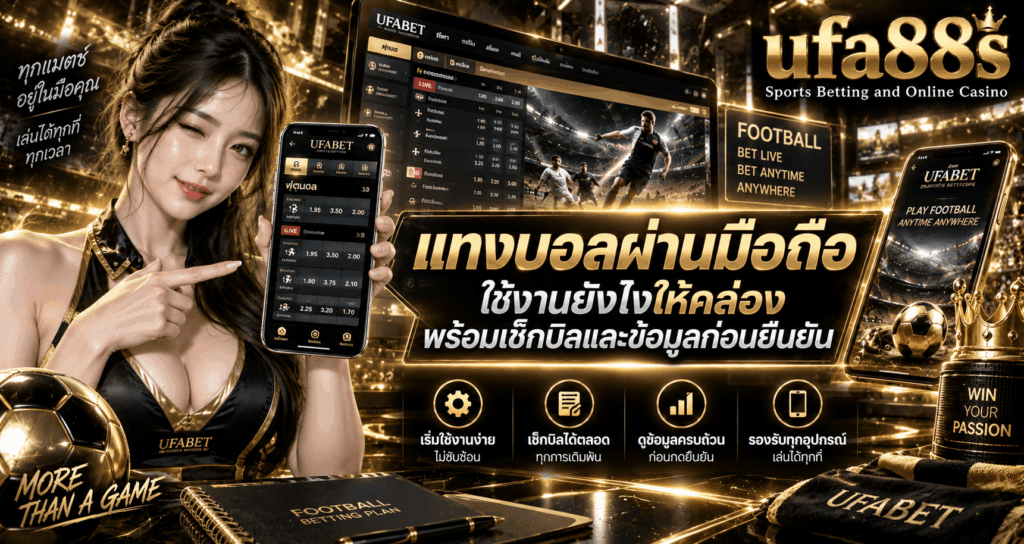 แทงบอลผ่านมือถือ