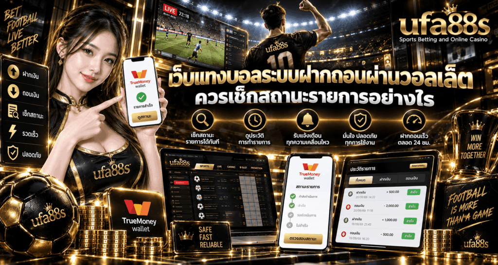เว็บแทงบอลฝากถอนผ่าน wallet