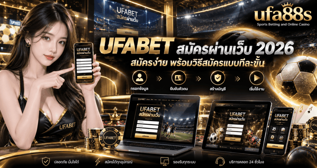 UFABET สมัครผ่านเว็บ