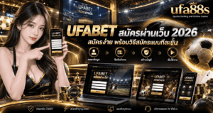 UFABET สมัครผ่านเว็บ