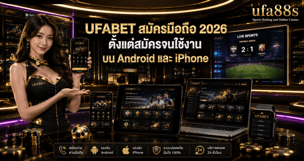 UFABET สมัครมือถือ