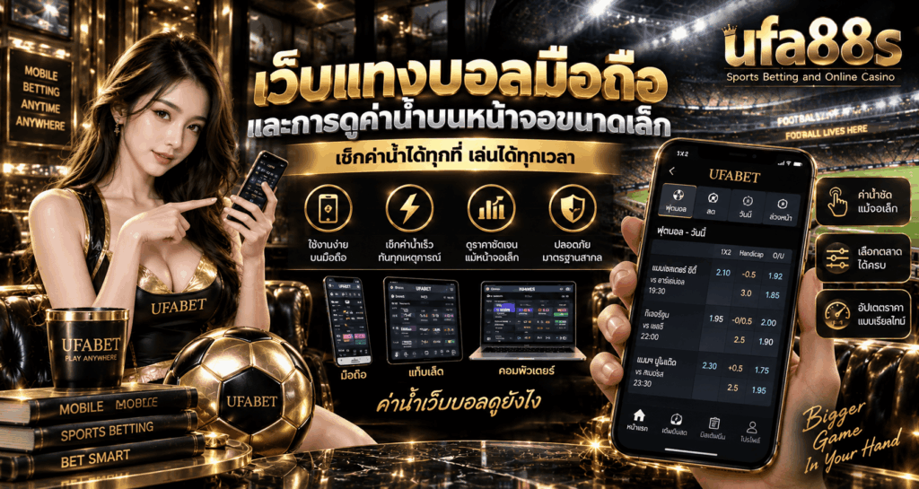 ค่าน้ำเว็บบอลดูยังไง