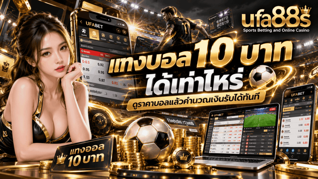 แทงบอล 10 บาท ได้เท่าไหร่