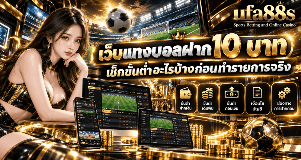 เว็บแทงบอลฝาก 10 บาท