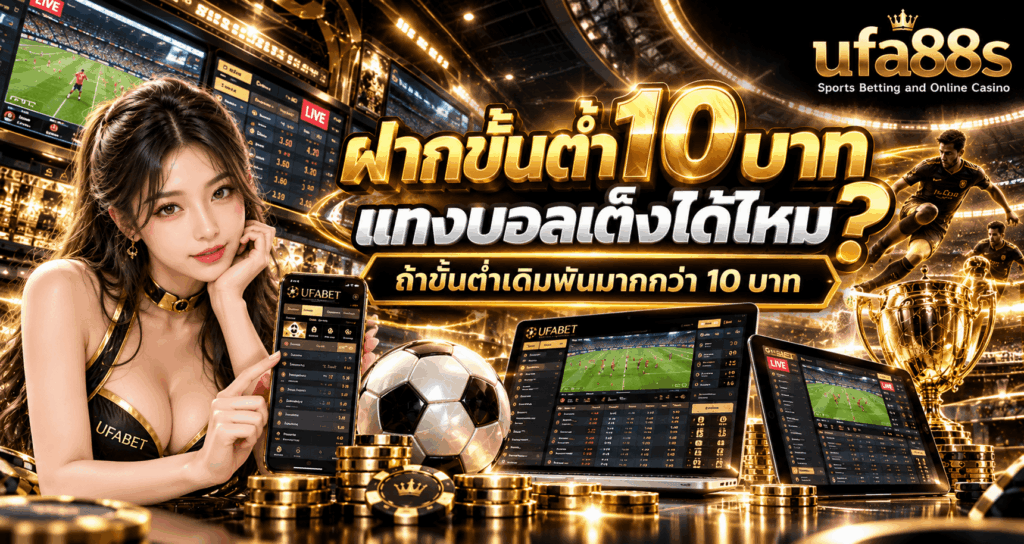 ฝาก 10 บาท บอลเต็งได้ไหม