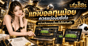 แทงบอลทุนน้อยควรแบ่งงบยังไง