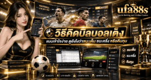 วิธีคิดบิลบอลเต็ง