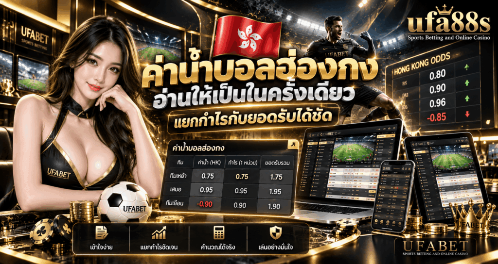 ค่าน้ำบอลฮ่องกง