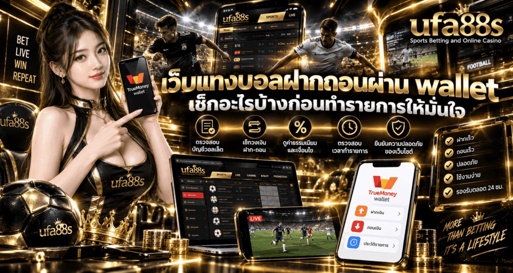 เว็บแทงบอลฝากถอนผ่าน wallet