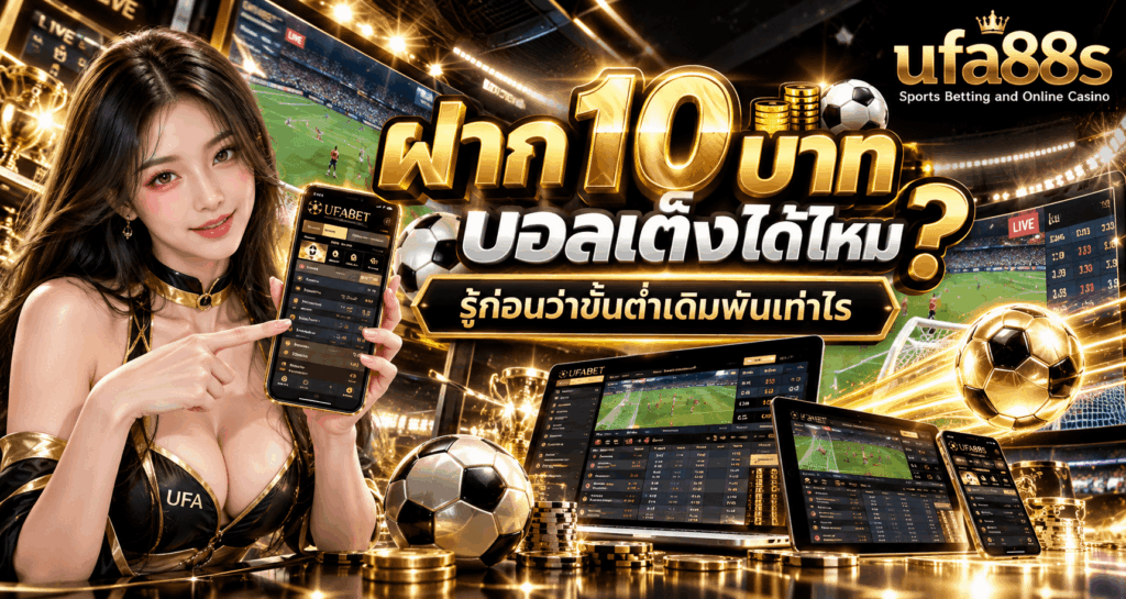 ฝาก 10 บาท บอลเต็งได้ไหม