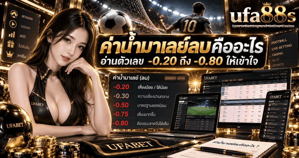 ค่าน้ำมาเลย์ลบคืออะไร