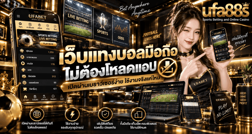 เว็บแทงบอลมือถือไม่ต้องโหลดแอป