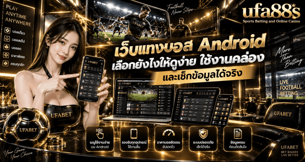 เว็บแทงบอล Android