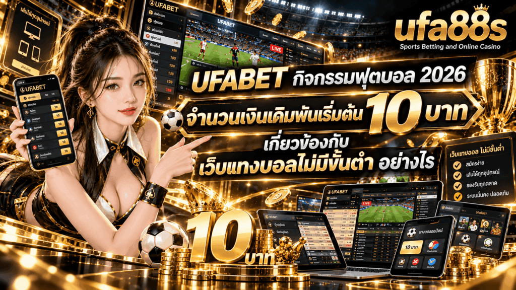 ขั้นต่ำเดิมพัน 10 บาท