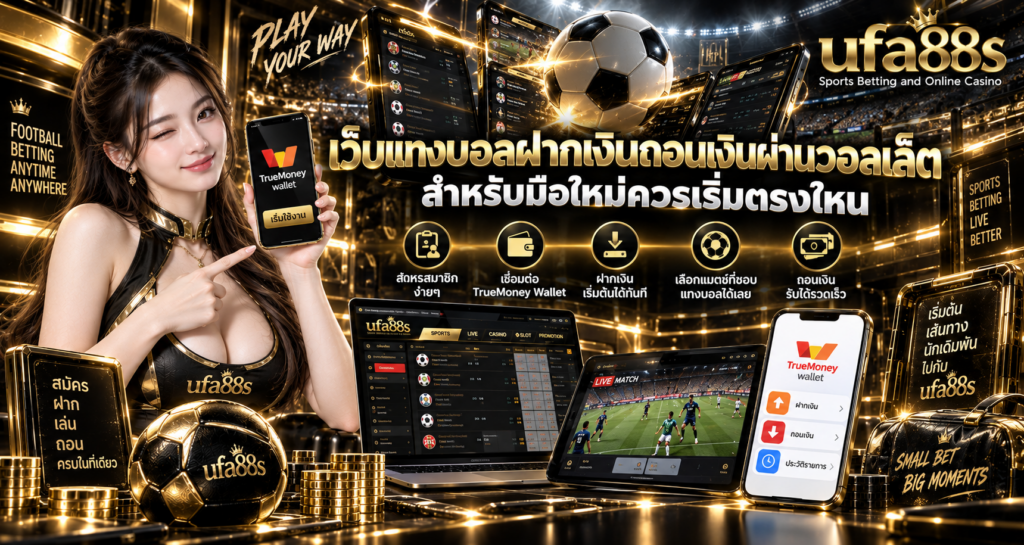 เว็บแทงบอลฝากถอนผ่าน wallet