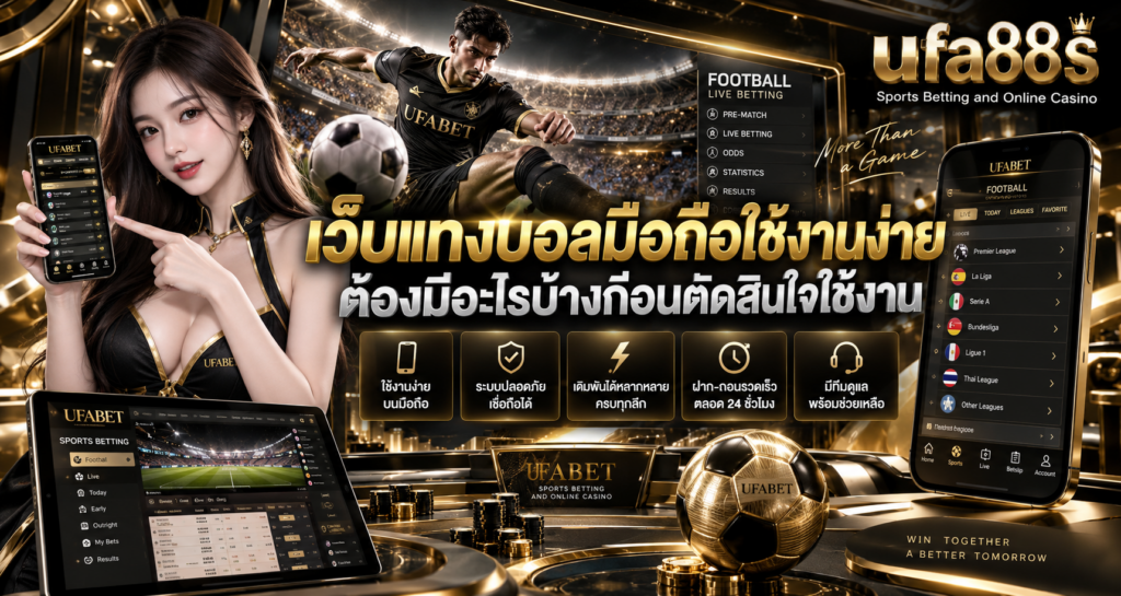 เว็บแทงบอลมือถือใช้งานง่าย