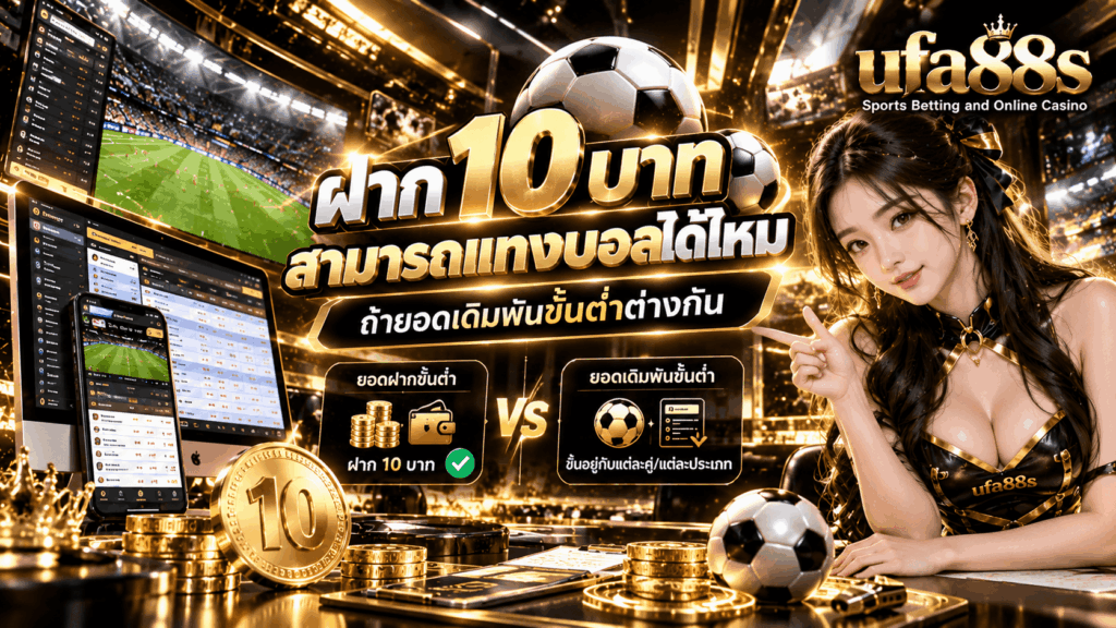 ฝาก 10 บาท แทงบอลได้ไหม