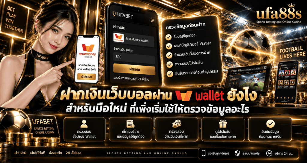 ฝากเงินเว็บบอลผ่าน wallet ยังไง