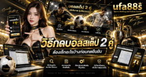 วิธีกดบอลสเต็ป 2 คู่