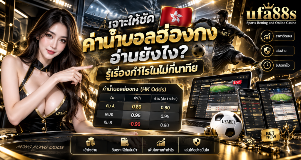 ค่าน้ำบอลฮ่องกง