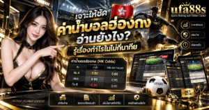 ค่าน้ำบอลฮ่องกง