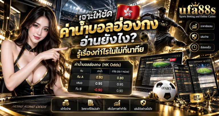 ค่าน้ำบอลฮ่องกง
