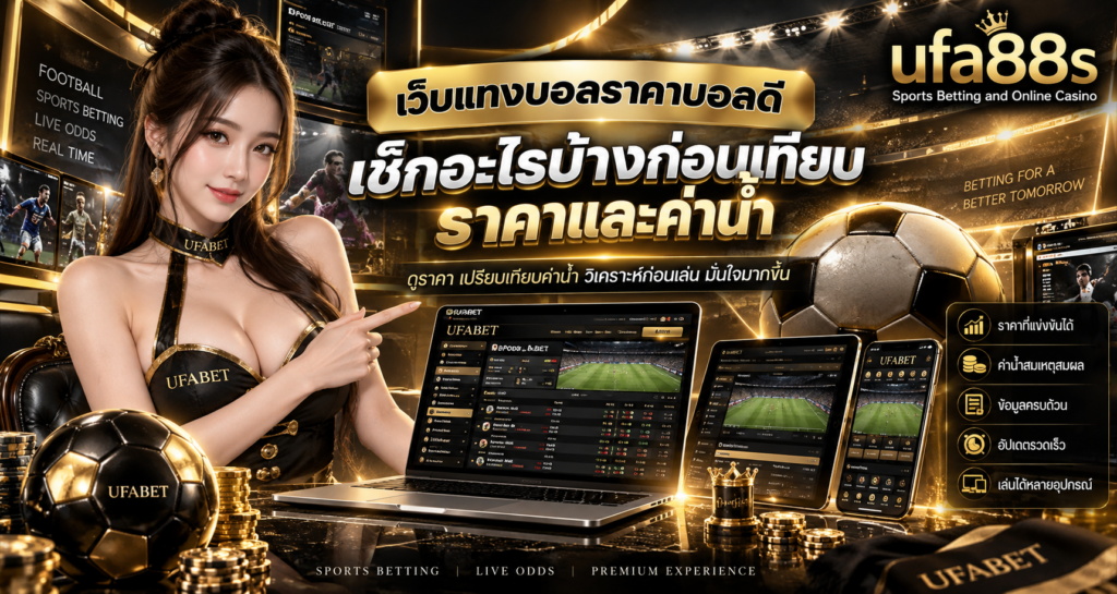 เว็บแทงบอลราคาบอลดี