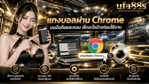 แทงบอลผ่าน Chrome