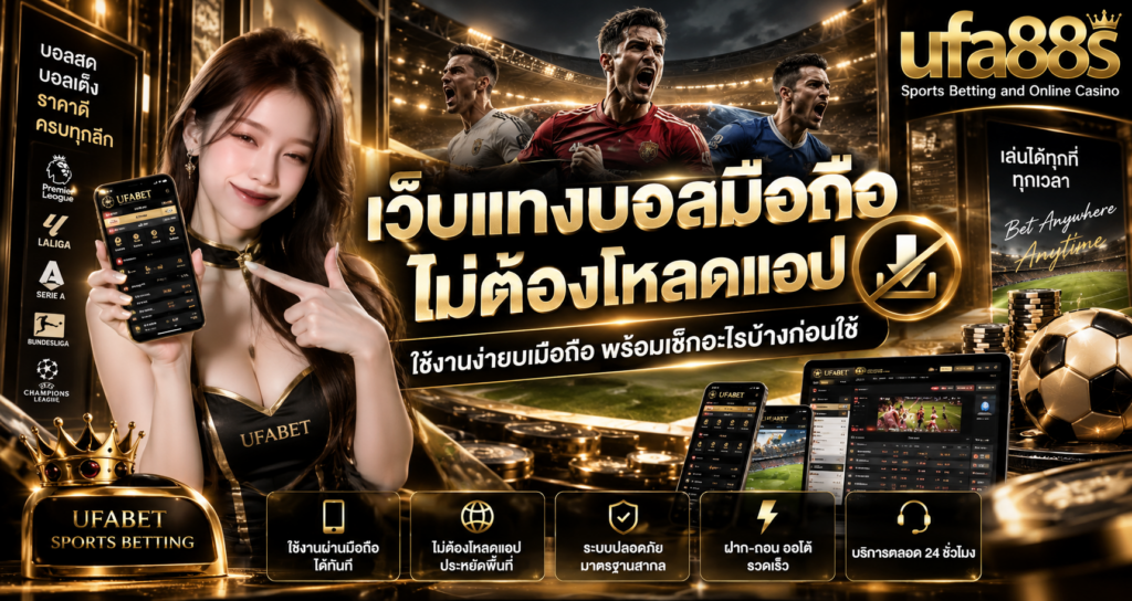 เว็บแทงบอลมือถือไม่ต้องโหลดแอป