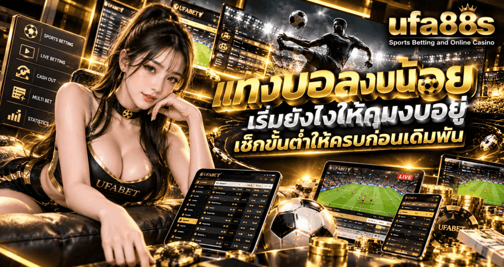 แทงบอลงบน้อย