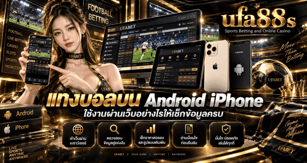 แทงบอลบน Android iPhone