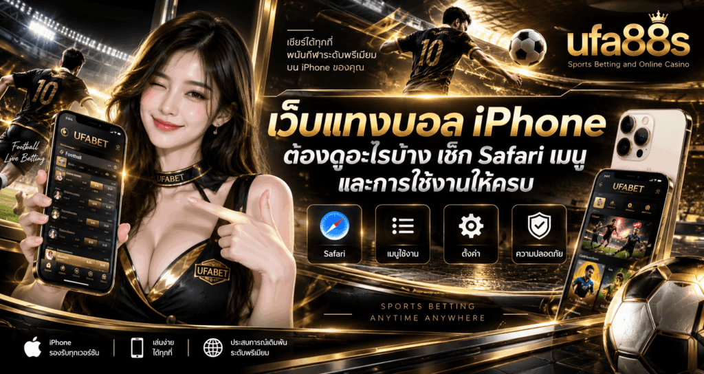 เว็บแทงบอล iPhone