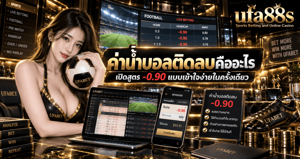 ค่าน้ำบอลติดลบคืออะไร