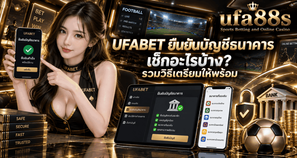 UFABET ยืนยันบัญชีธนาคาร