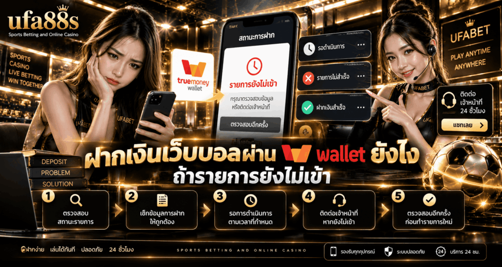 ฝากเงินเว็บบอลผ่าน wallet ยังไง