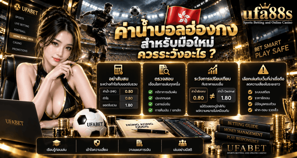 ค่าน้ำบอลฮ่องกง