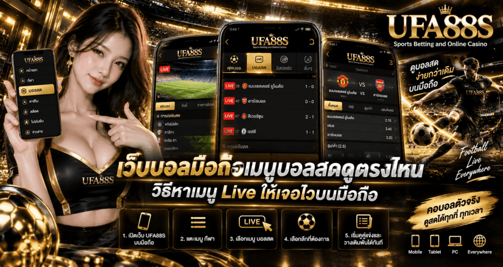 เว็บบอลมือถือเมนูบอลสดดูตรงไหน