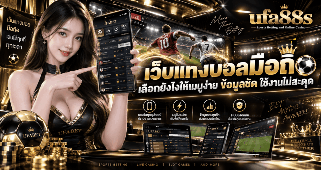 เว็บแทงบอลมือถือ