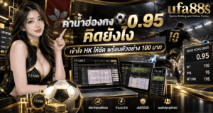 ค่าน้ำฮ่องกง 0.95 คิดยังไง