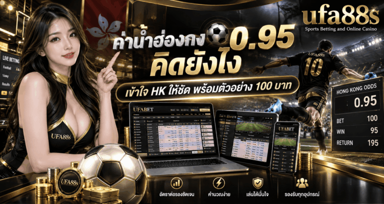 ค่าน้ำฮ่องกง 0.95 คิดยังไง