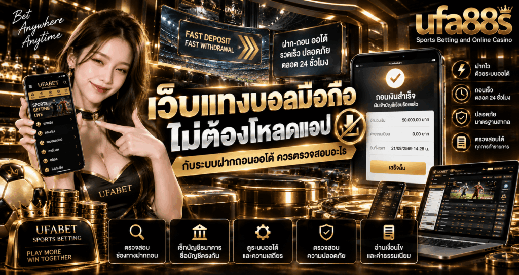 เว็บแทงบอลมือถือไม่ต้องโหลดแอป