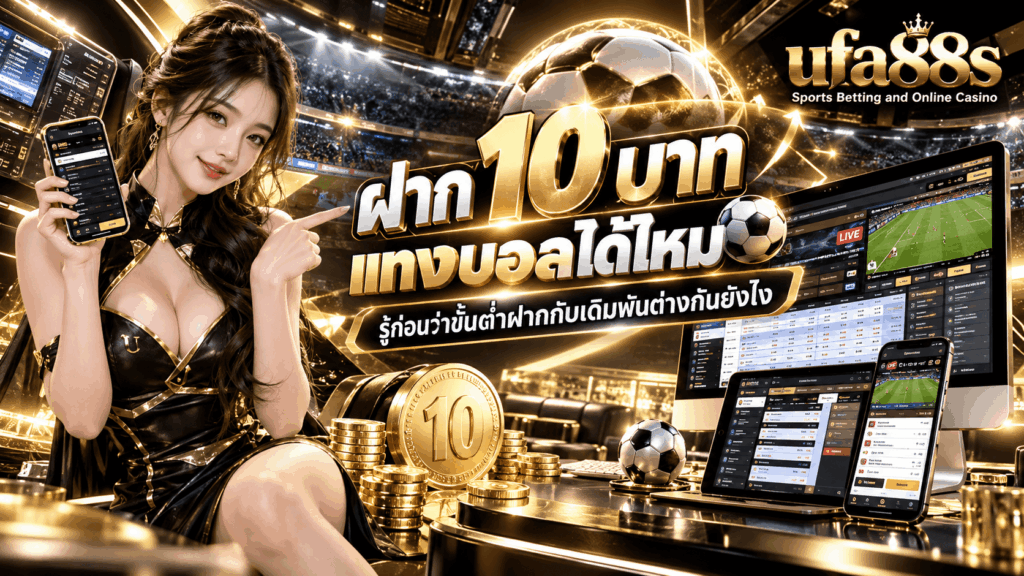 ฝาก 10 บาท แทงบอลได้ไหม