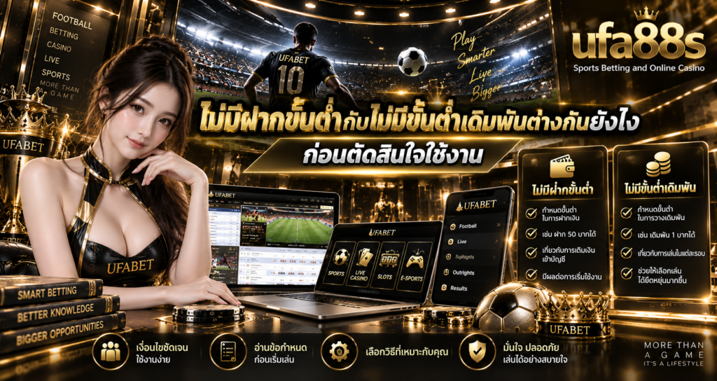 ไม่มีฝากขั้นต่ำกับไม่มีขั้นต่ำเดิมพันต่างกันยังไง